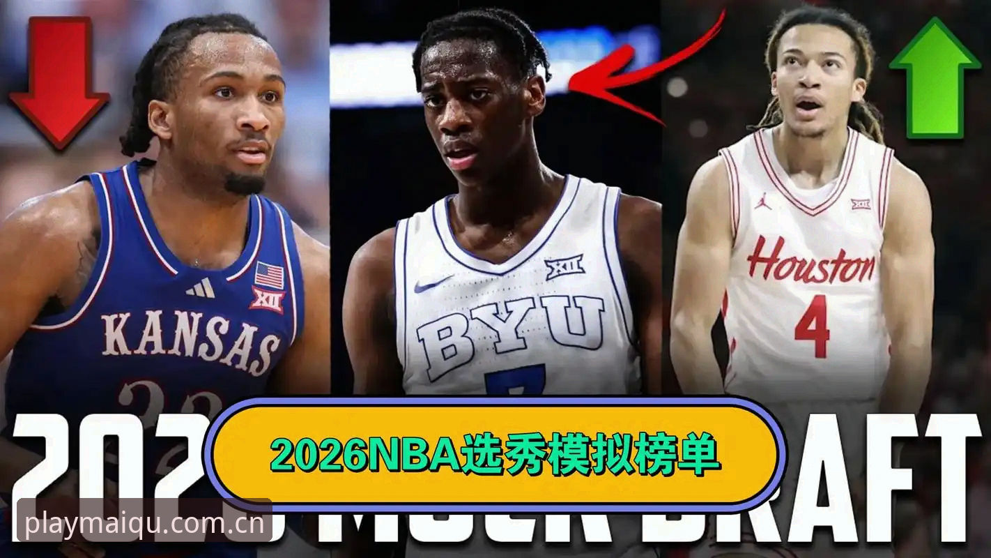 老球迷经验之谈：2026选秀五大悬念，用对了工具才看得透